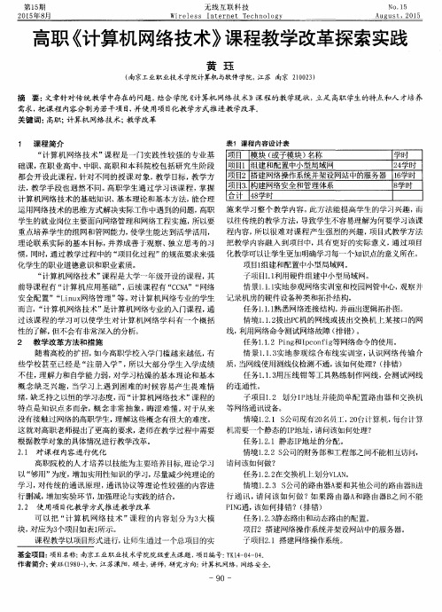 高职《计算机网络技术》课程教学改革探索实践