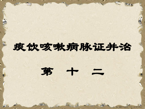 13痰饮咳嗽病脉证并治第十二