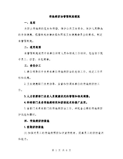 传染病防治管理制度模版（三篇）