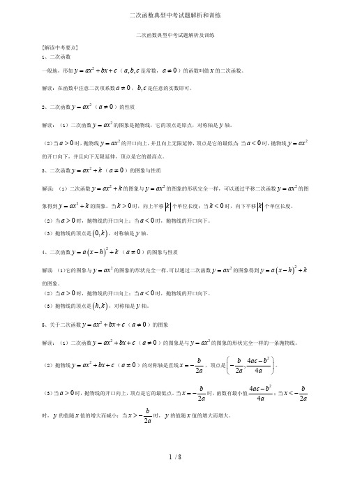 二次函数典型中考试题解析和训练(最新整理)