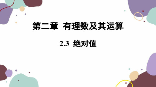 2.1 绝对值 北师大版七年级数学上册课件1