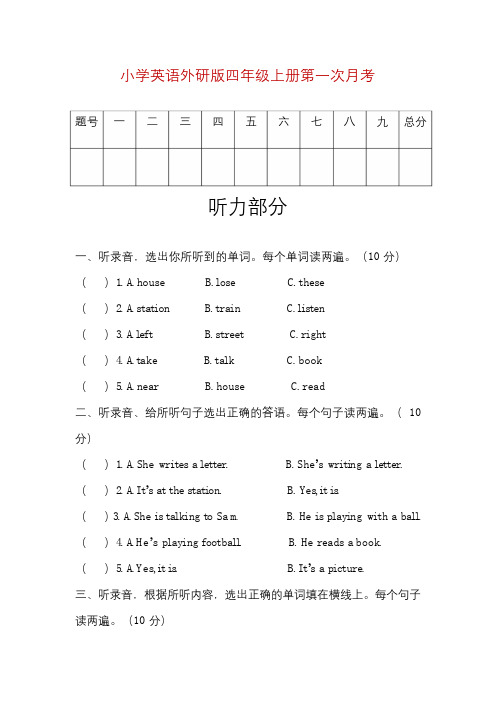 小学英语外研版四年级上册第一次月考(含听力 答案)