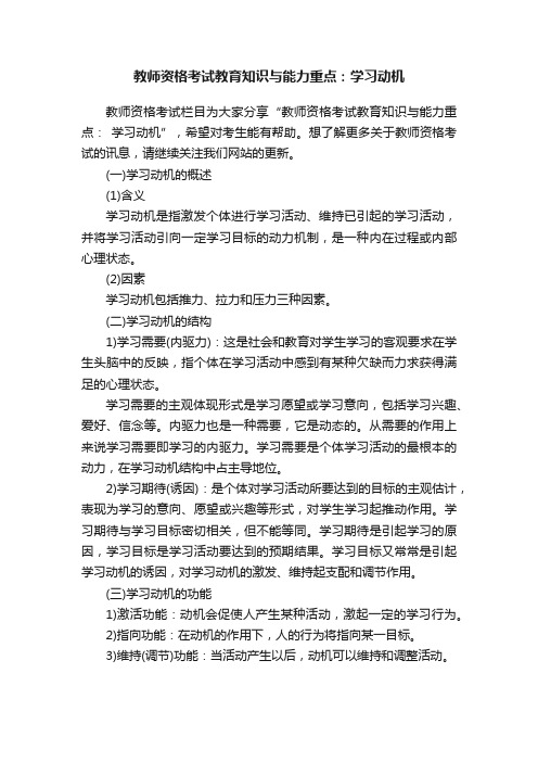 教师资格考试教育知识与能力重点：学习动机