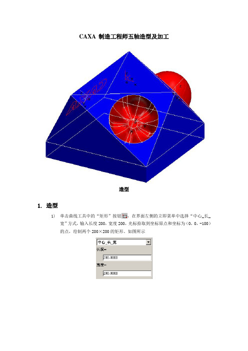 CAXA 制造工程师五轴造型及加工