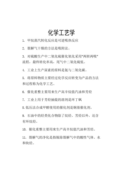 齐鲁工业大学化学工艺学成考复习资料