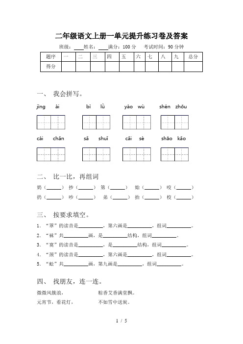 二年级语文上册一单元提升练习卷及答案