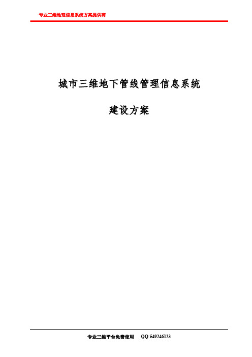 城市三维地下管线管理信息系统建设方案