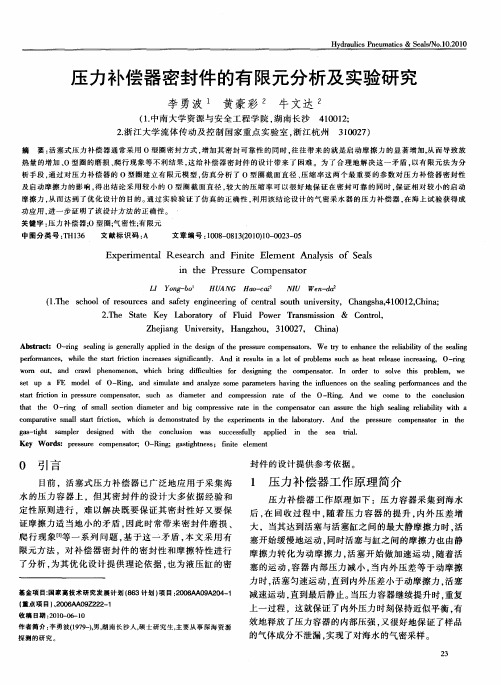 压力补偿器密封件的有限元分析及实验研究