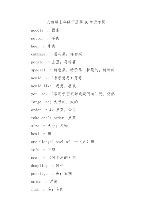 人教版七年级下册第10单元单词