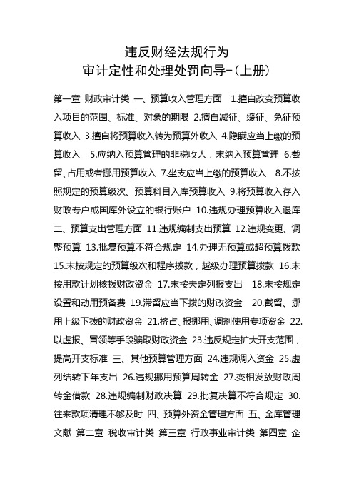 参考--违反财经法规行为审计定性和处理处罚向导