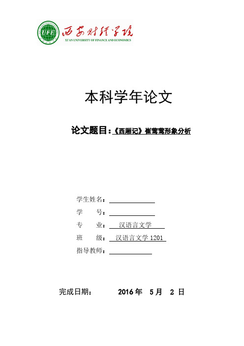 《西厢记》崔莺莺形象分析 本科学年论文