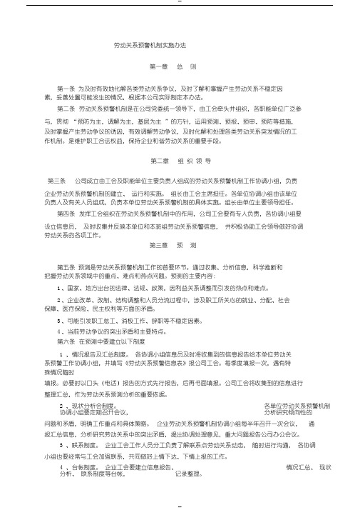 企业劳动关系预警机制实施办法