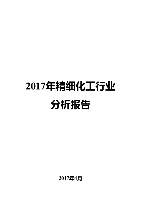 2017年精细化工行业分析报告