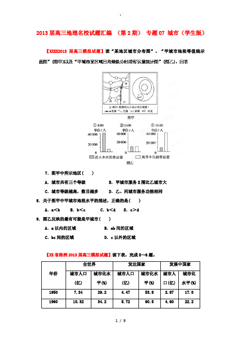 2013届高三地理名校试题汇编 (第2期) 专题07 城市(学生版)