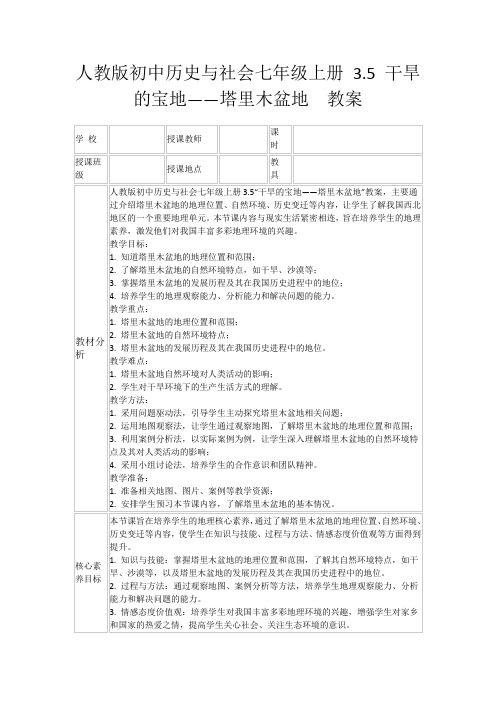 人教版初中历史与社会七年级上册3.5干旱的宝地——塔里木盆地教案