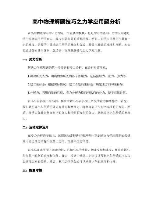 高中物理解题技巧之力学应用题分析