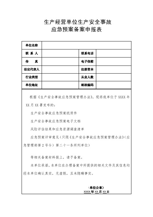 生产经营单位应急预案备案申报表