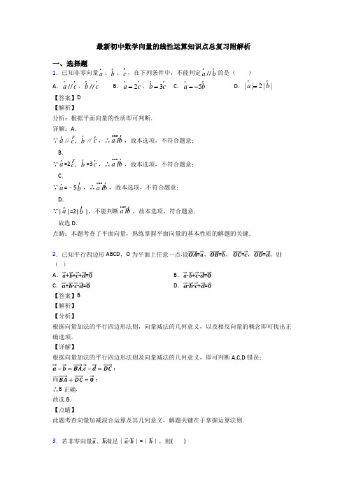 最新初中数学向量的线性运算知识点总复习附解析