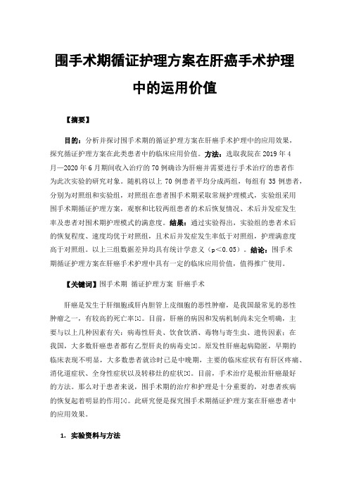 围手术期循证护理方案在肝癌手术护理中的运用价值