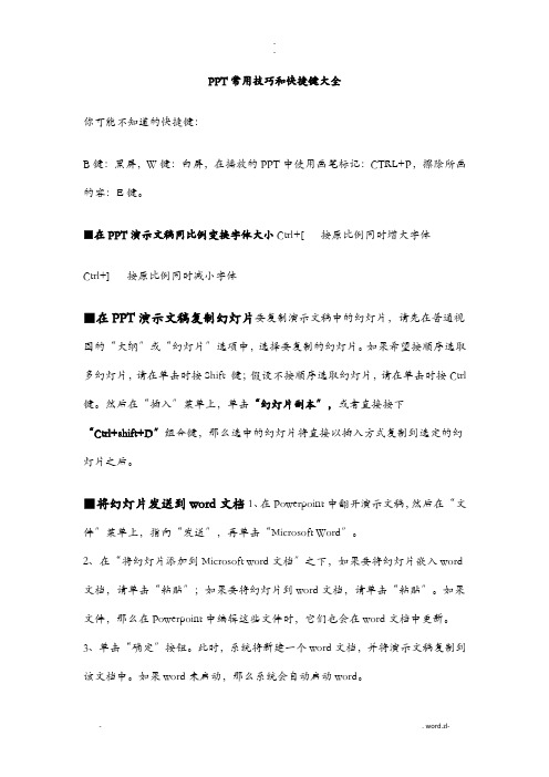 PPT常用技巧和快捷键大全