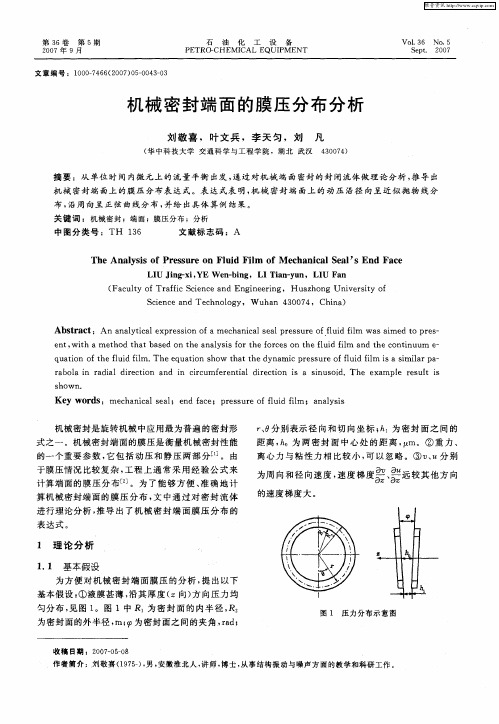 机械密封端面的膜压分布分析