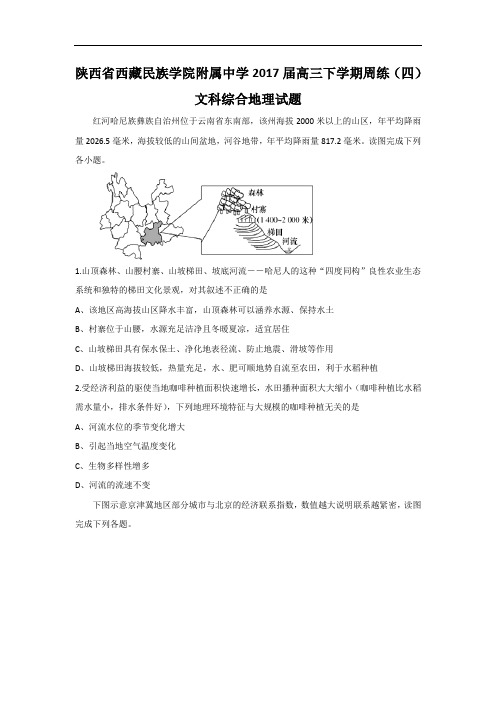 陕西省西藏民族学院附属中学2017届高三下学期周练四文