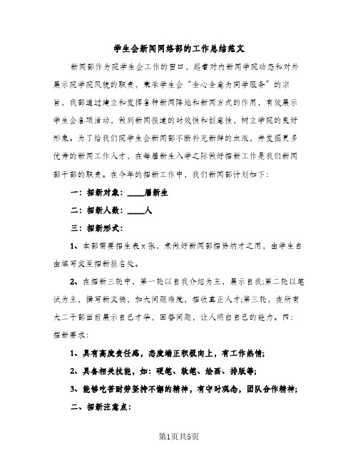 学生会新闻网络部的工作总结范文（2篇）