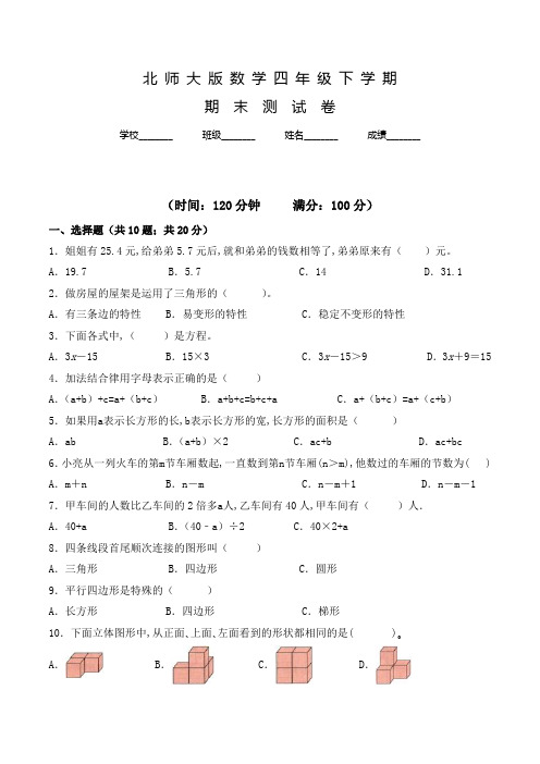 北师大版数学四年级下学期《期末考试卷》含答案