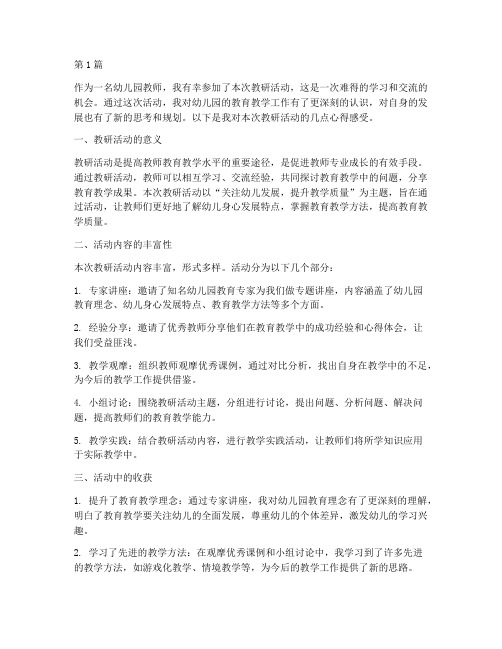 教研活动心得感受幼儿园(3篇)