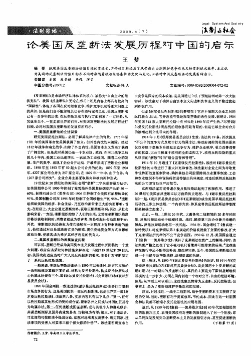 论美国反垄断法发展历程对中国的启示