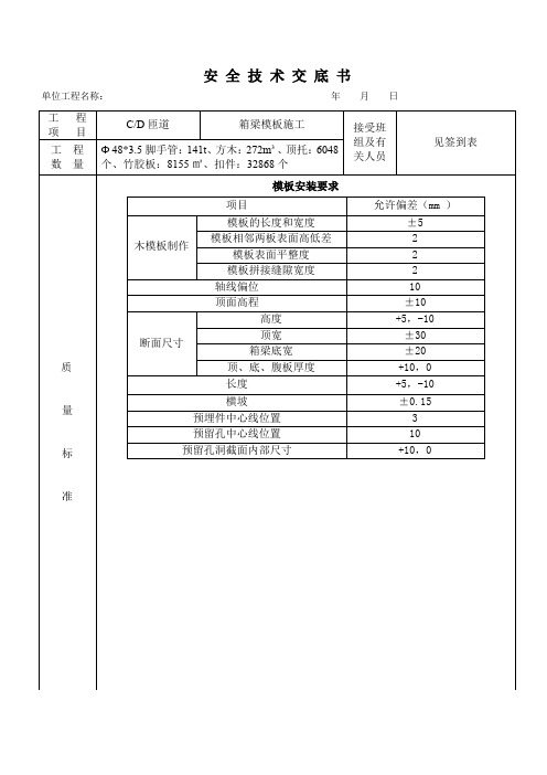 箱梁模板施工安全技术交底