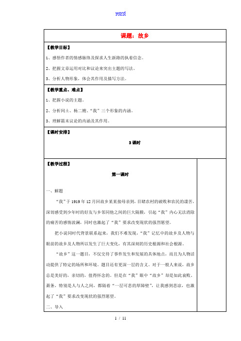 九年级语文上册 故乡表格教案 苏教版