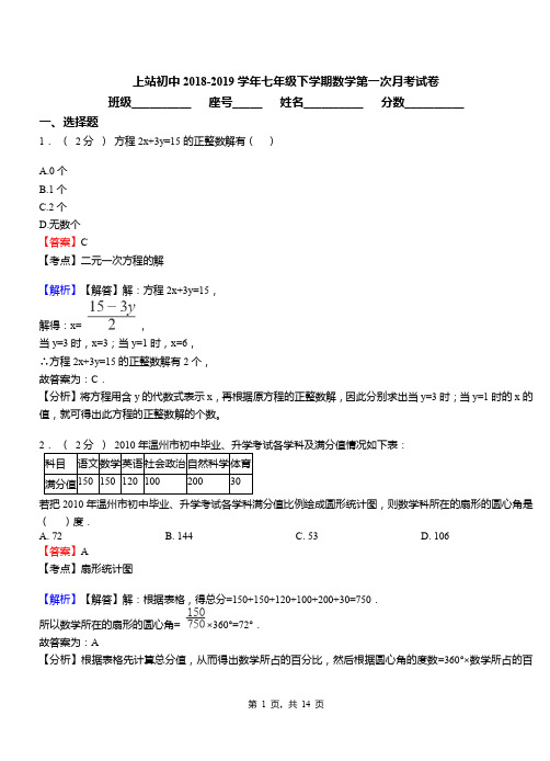 上站初中2018-2019学年七年级下学期数学第一次月考试卷