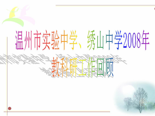 655-温州市实验中学、绣山中学2008年