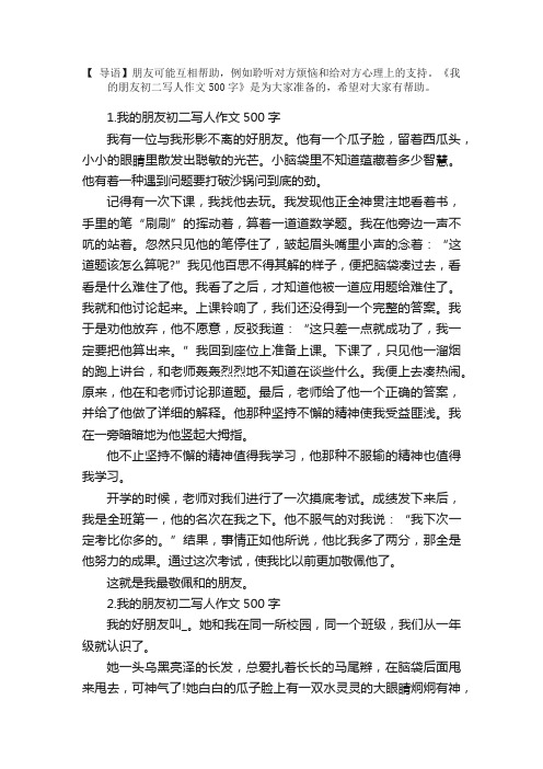 我的朋友初二写人作文500字5篇