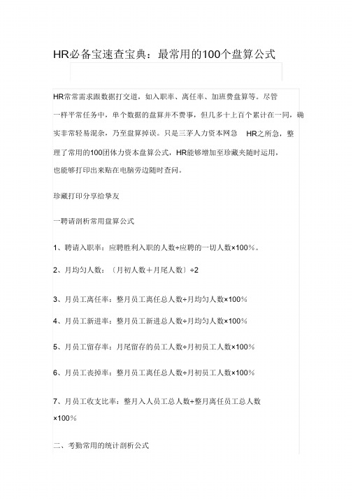 1月9日分享：HR必备宝速查宝典：最常用的100个计算公式