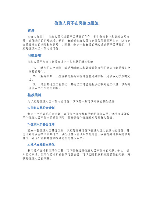 值班人员不在岗整改措施