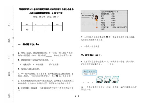 【暑假预习】2019秋季学期复习强化训练四年级上学期小学数学八单元真题模拟试卷卷(一)-8K可打印