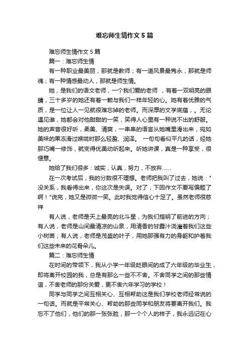 难忘师生情作文5篇