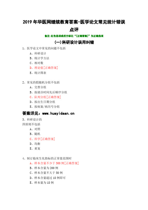 医学论文常见统计错误点评-210-2019年华医网继续教育答案