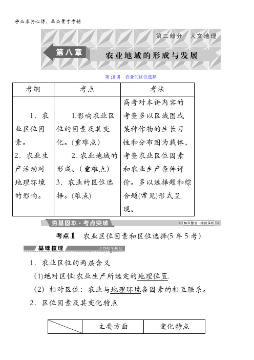 2018年高考地理大一轮复习文档：第八章 农业地域的形成与发展第18讲农业的区位选择含答案