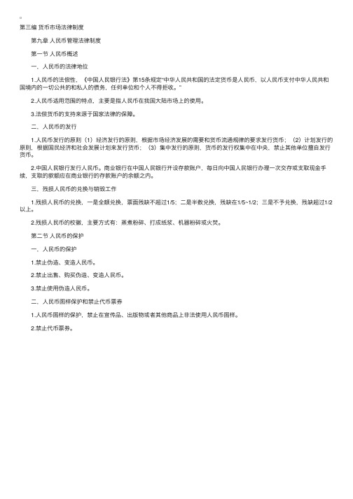 自学考试金融法笔记串讲第九章