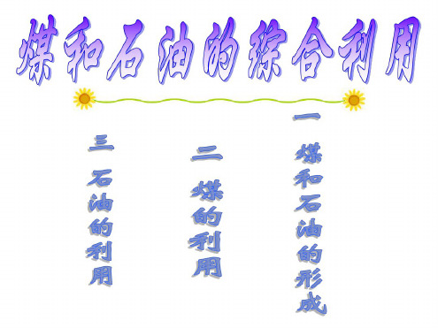 九年级化学石油和煤的综合利用