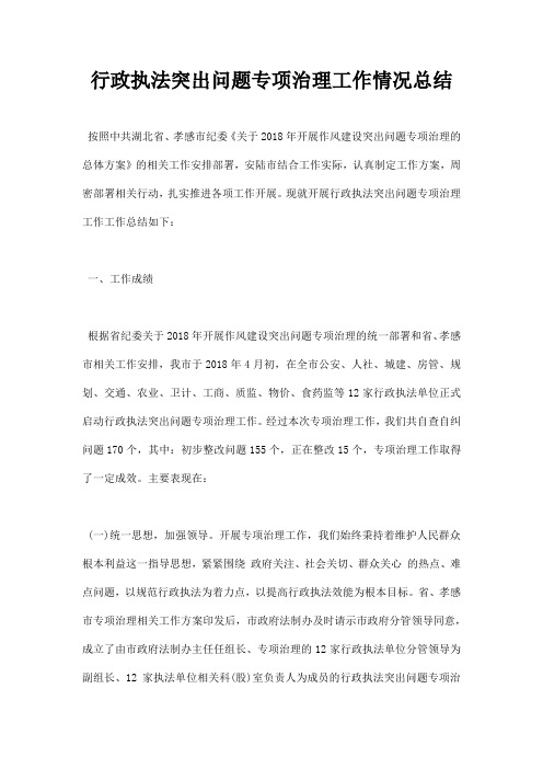 行政执法突出问题专项治理工作情况总结