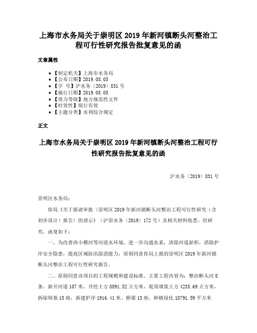 上海市水务局关于崇明区2019年新河镇断头河整治工程可行性研究报告批复意见的函