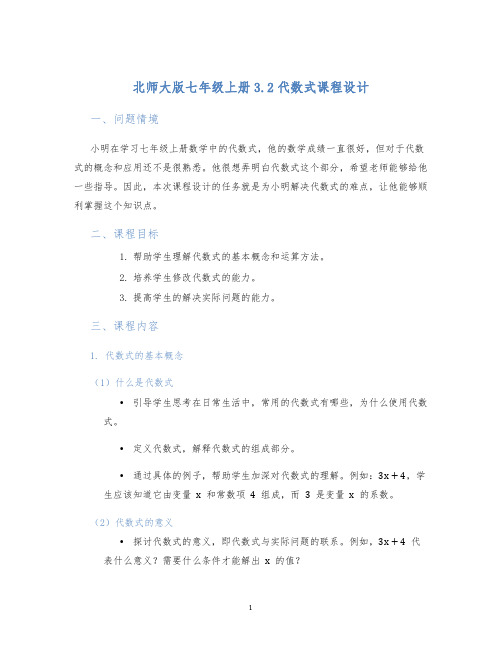 北师大版七年级上册3.2代数式课程设计