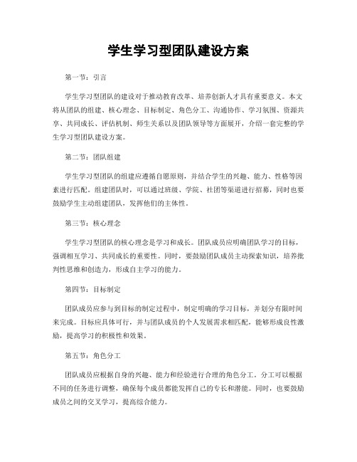 学生学习型团队建设方案