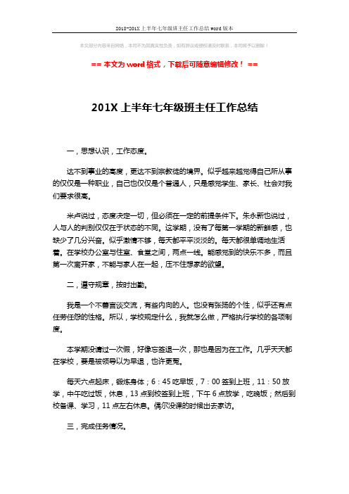2018-201X上半年七年级班主任工作总结word版本 (3页)