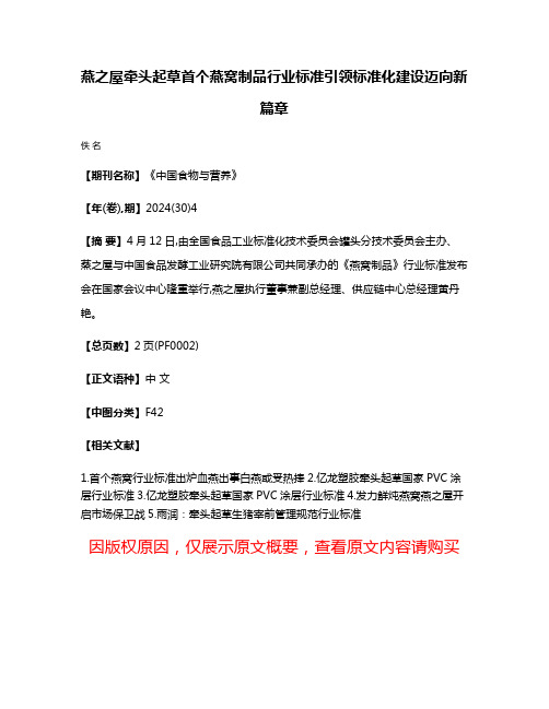 燕之屋牵头起草首个燕窝制品行业标准引领标准化建设迈向新篇章