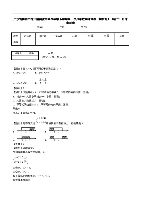 广东省梅州市梅江区实验中学八年级下学期第一次月考数学考试卷(解析版)(初二)月考考试卷.doc